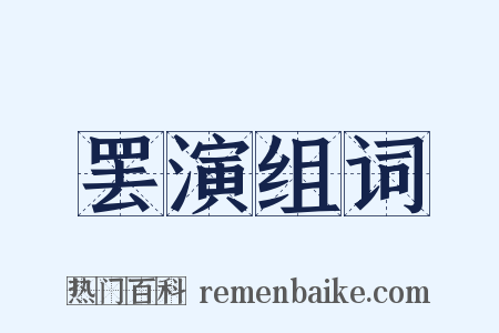罢演组词是什么意思的图片